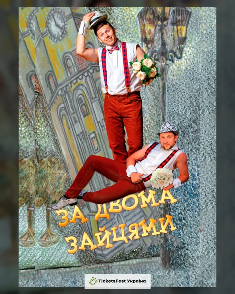 За двома зайцями (театр ім. М.К.Садовського)