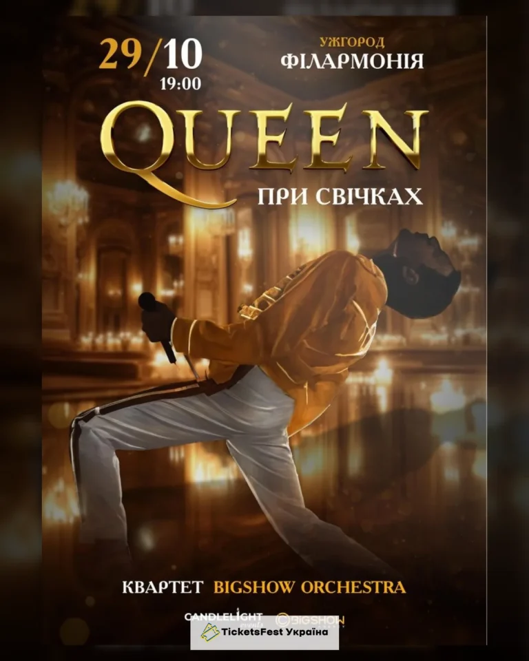 QUEEN ПРИ СВІЧКАХ. Ужгород