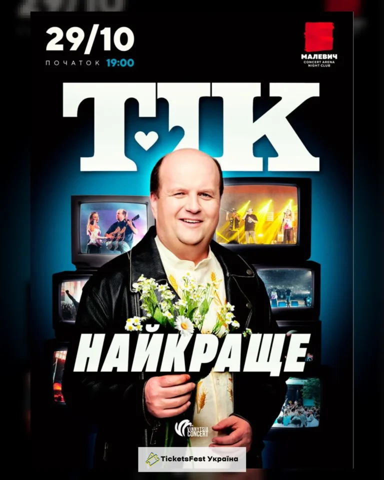 ТІК. Найкраще