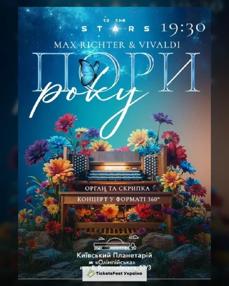 Орган та скрипка під зорями “Пори року. Max Richter&Vivaldi”