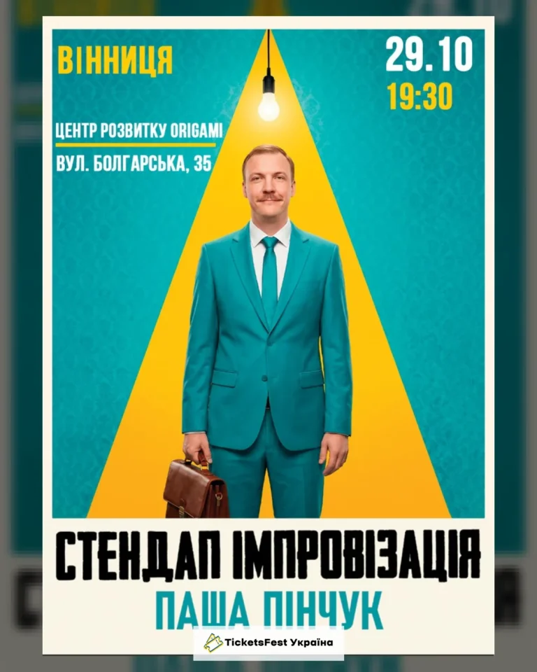 Вінниця Вечір Імпровізації Паші Пінчука