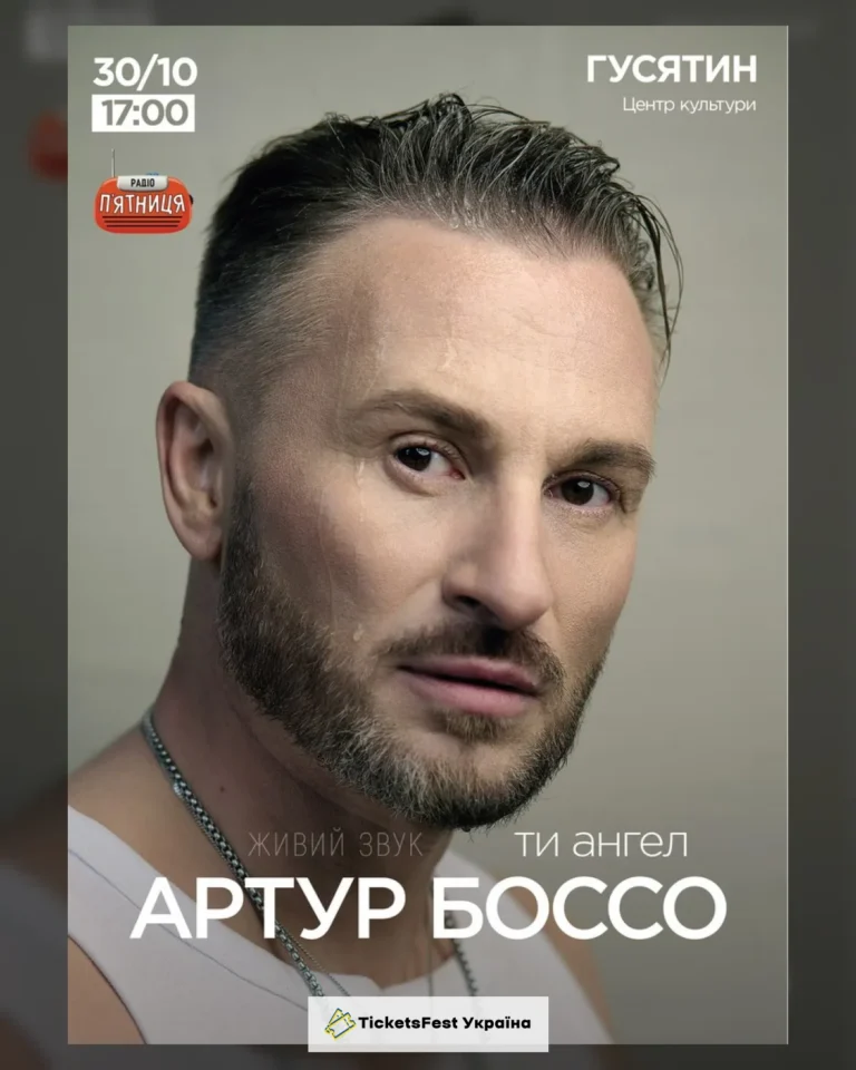 Артур Боссо. Концертна програма «Ти ангел»