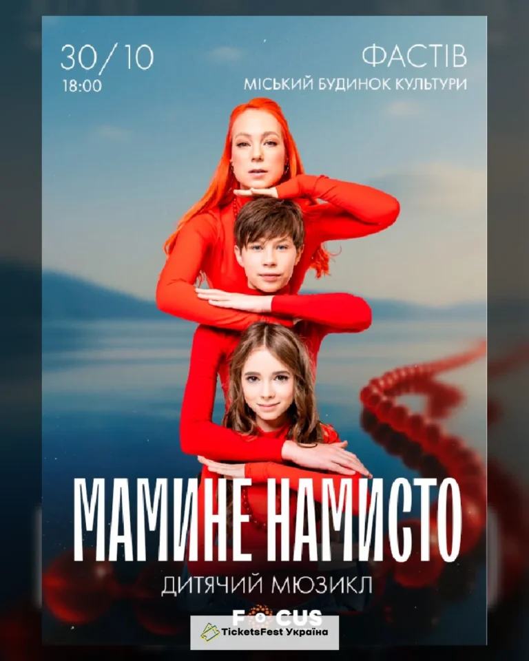 Мюзикл «Мамине намисто»