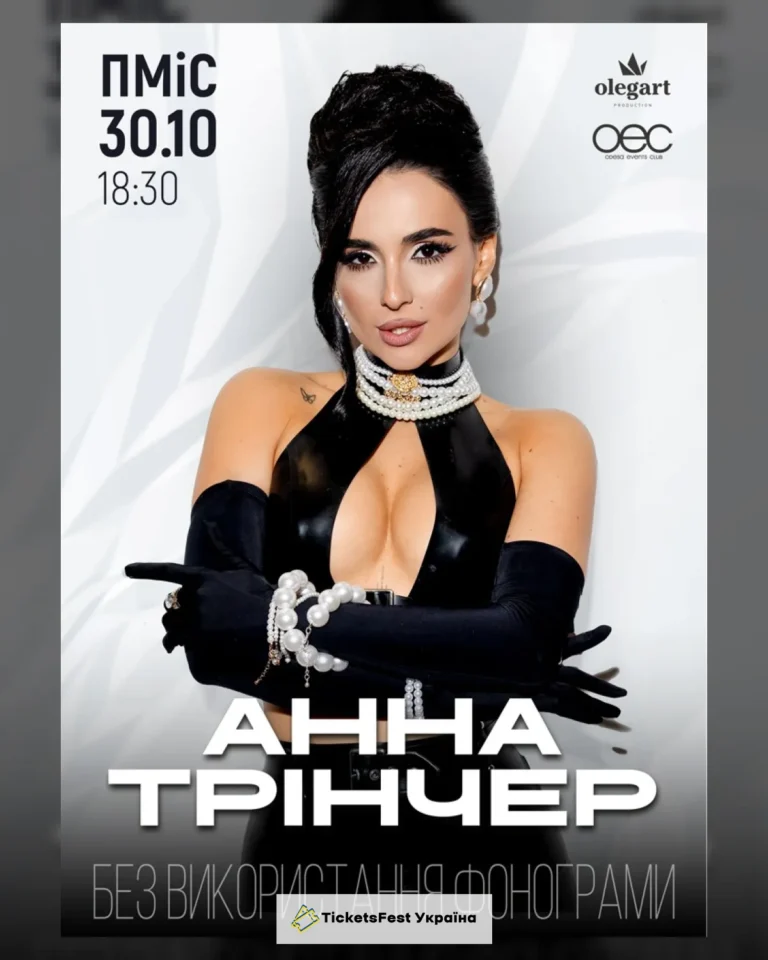 Анна Трінчер