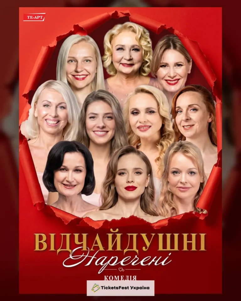 Відчайдушні наречені