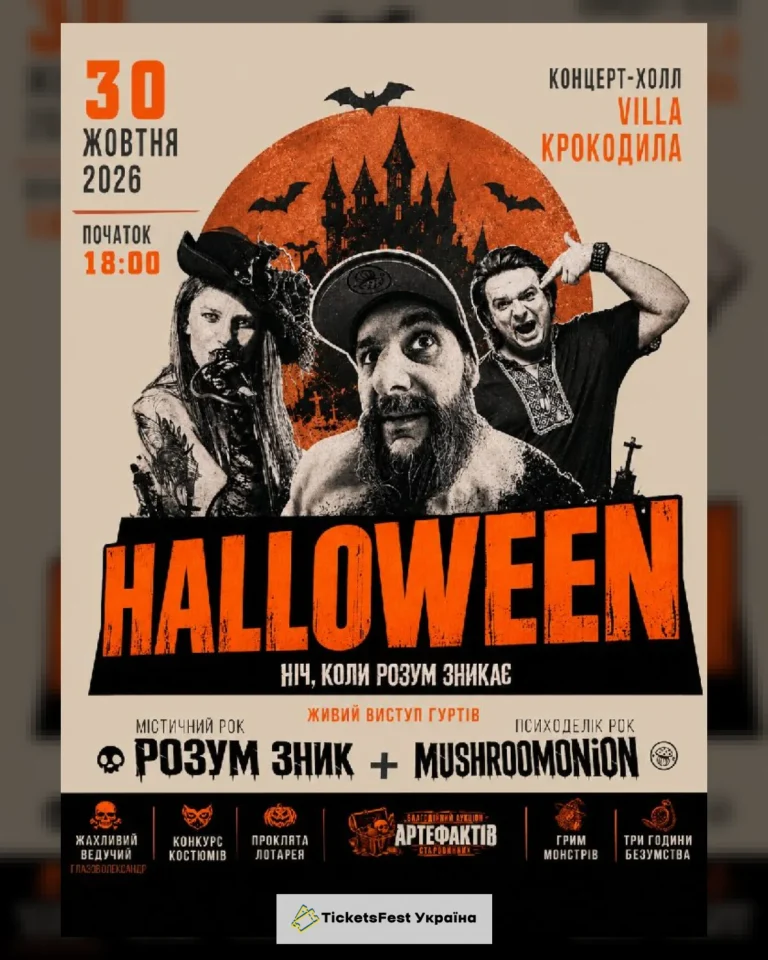 HALLOWEEN // Ніч, коли розум зникає