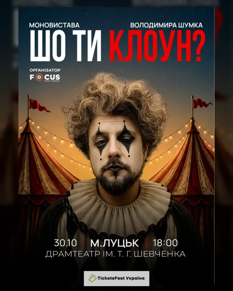Стендап Володимира Шумко «Шо ти клоун?»