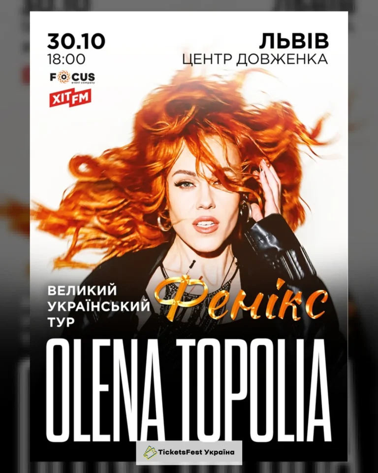Олена Тополя