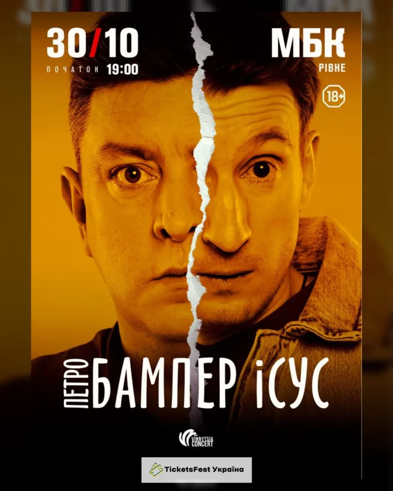Бампер і Сус