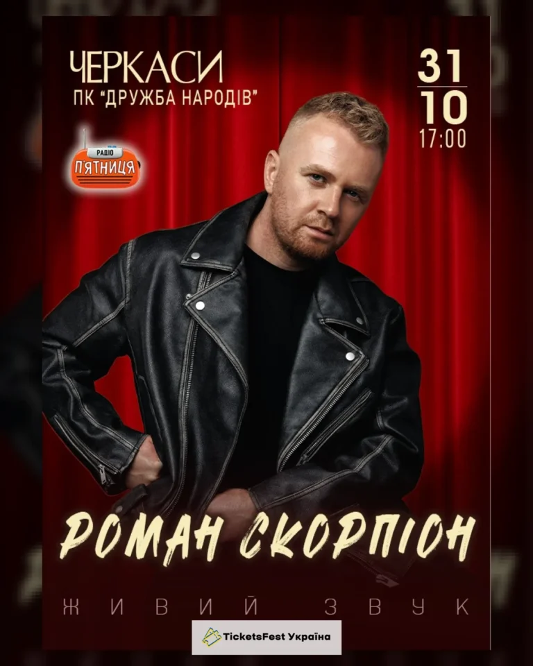 Роман Скорпіон