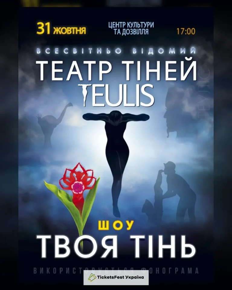 Театр Тіней «Teulis»