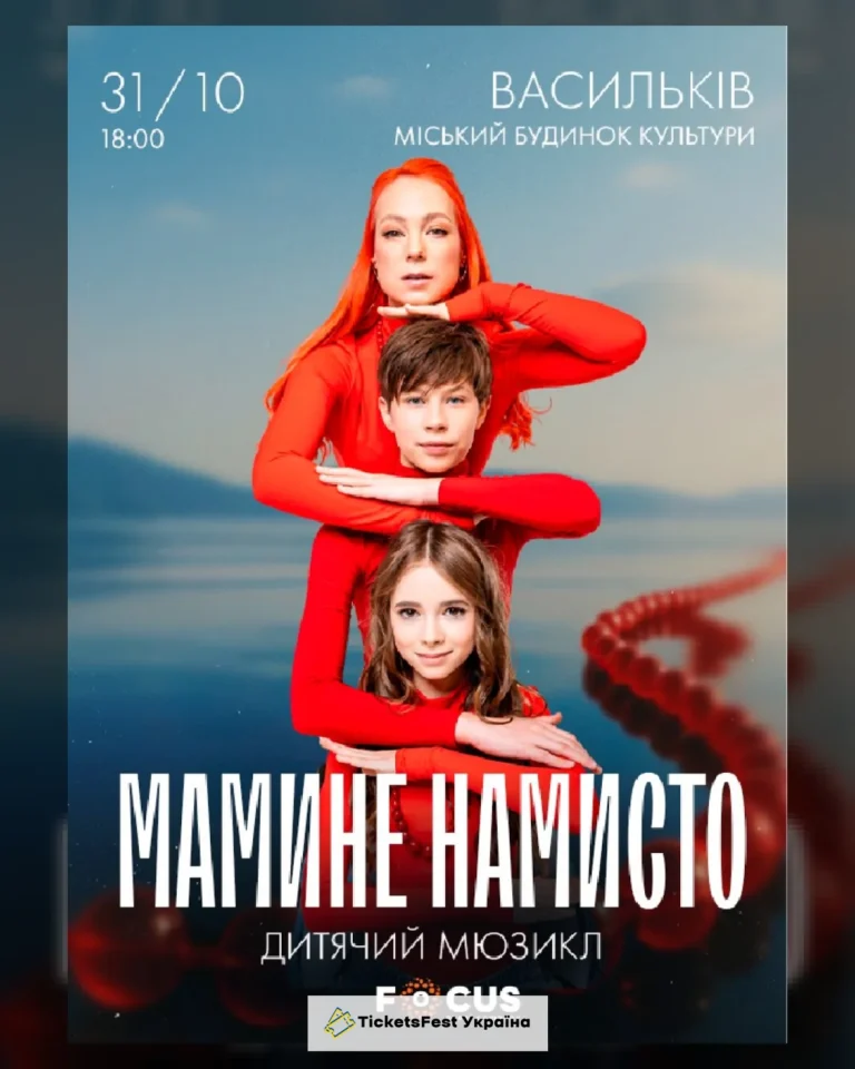 Мюзикл «Мамине намисто»