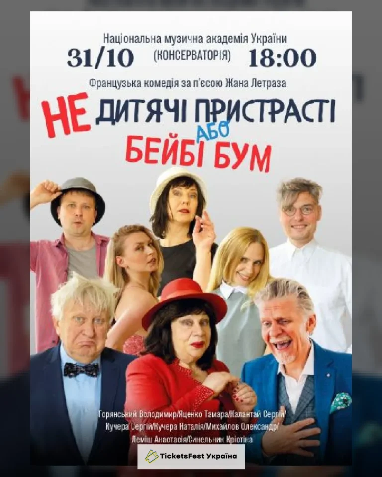 «НЕдитячі пристрасті або бейбі бум»