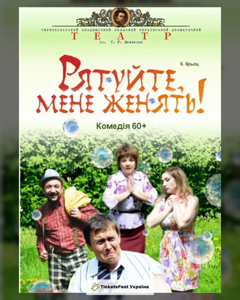 «Рятуйте, мене женять» (Тернопільський театр ім. Т. Г. Шевченка)