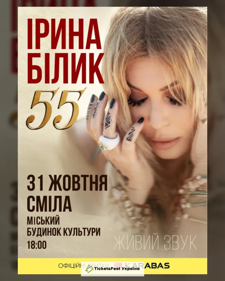 Ірина Білик