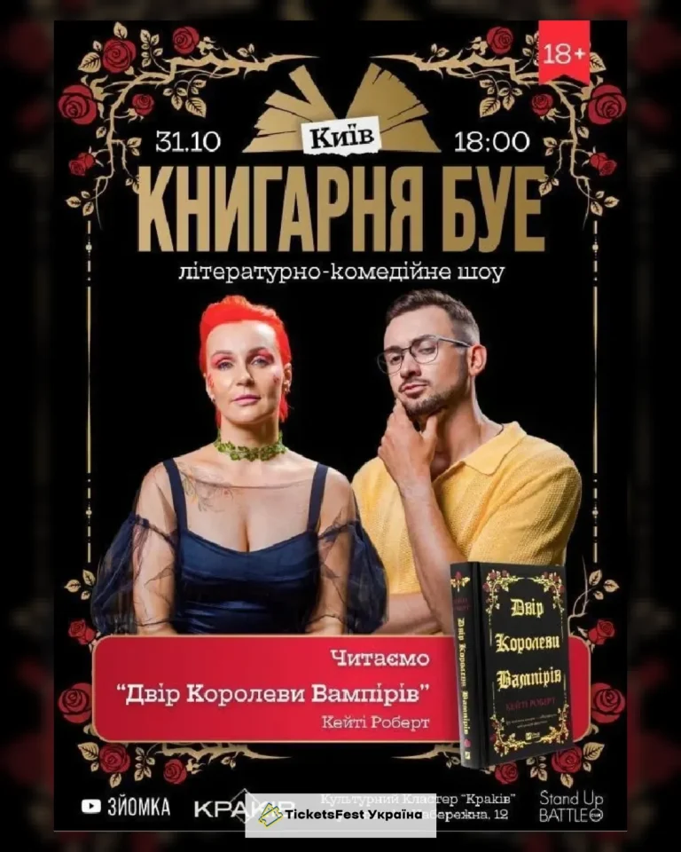 31.10 КНИГАРНЯ БУЕ у Києві: «Двір королеви вампірів»