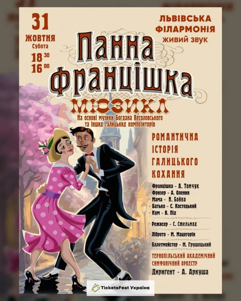 Мюзикл «Панна Францішка»