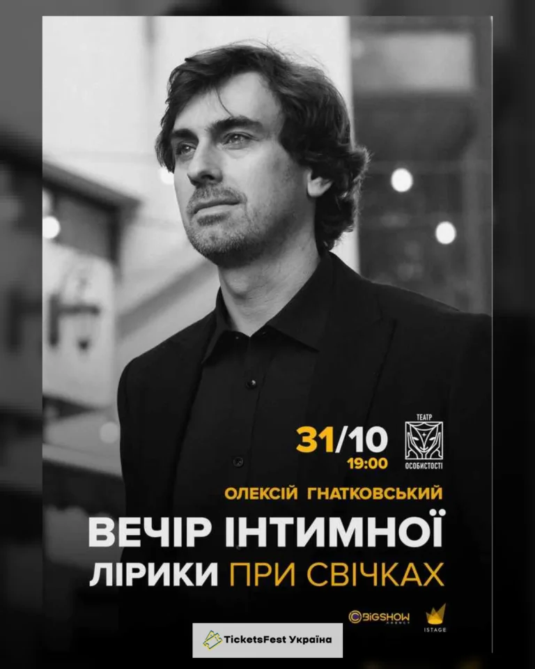 Олексій Гнатковський. Вечір інтимної лірики при свічках