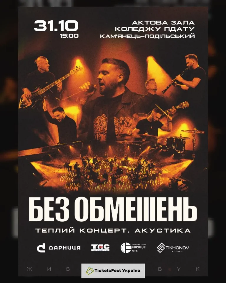 БЕЗ ОБМЕЖЕНЬ. Теплий концерт. Акустика
