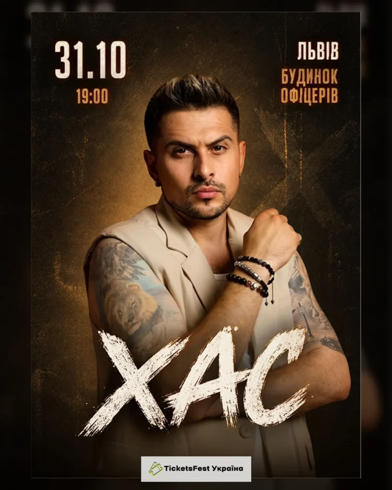 ХАС
