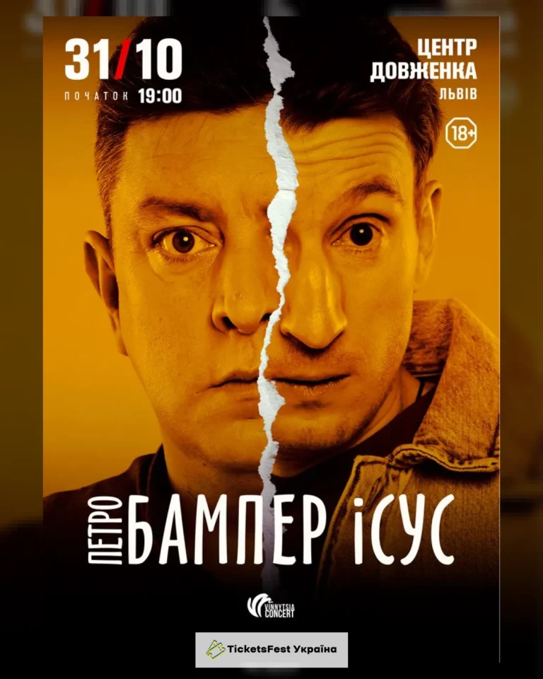 Бампер і Сус