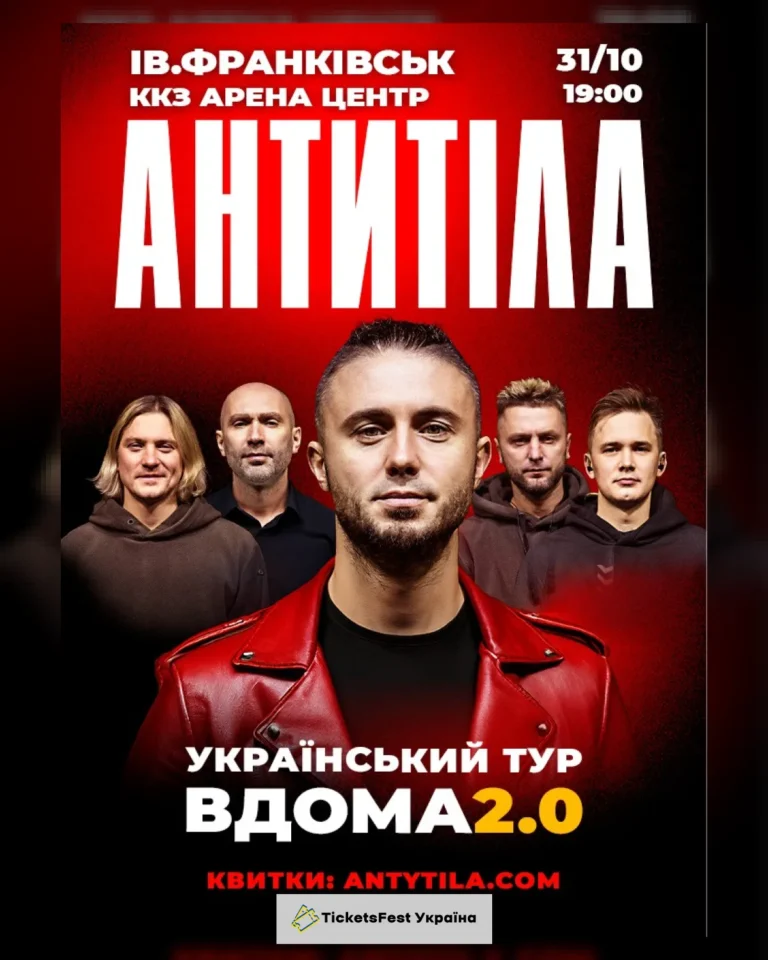 АНТИТІЛА. Вдома 2.0