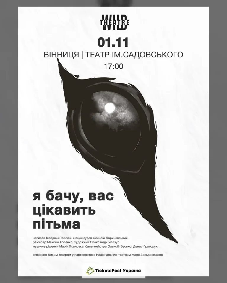 «Я бачу, вас цікавить пітьма»