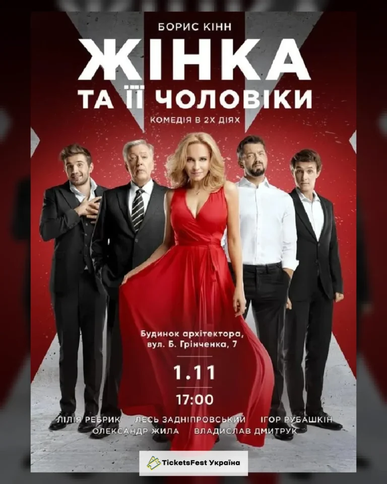 Жінка та її чоловіки