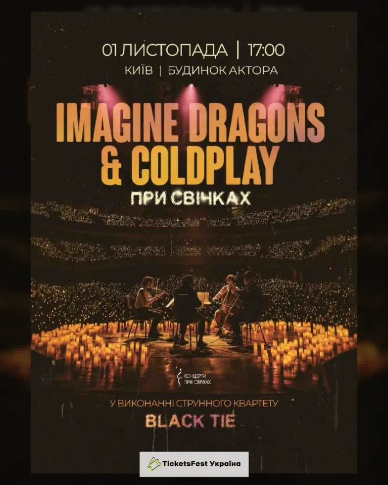IMAGINE DRAGONS & COLDPLAY при свічках