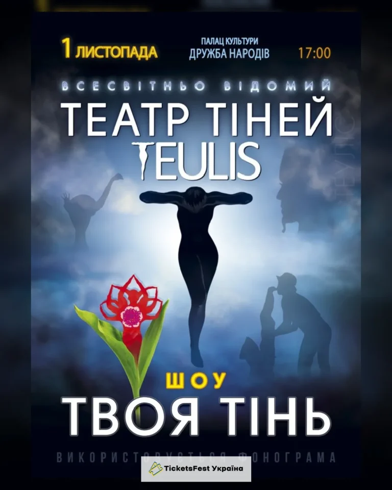 Театр Тіней «Teulis»