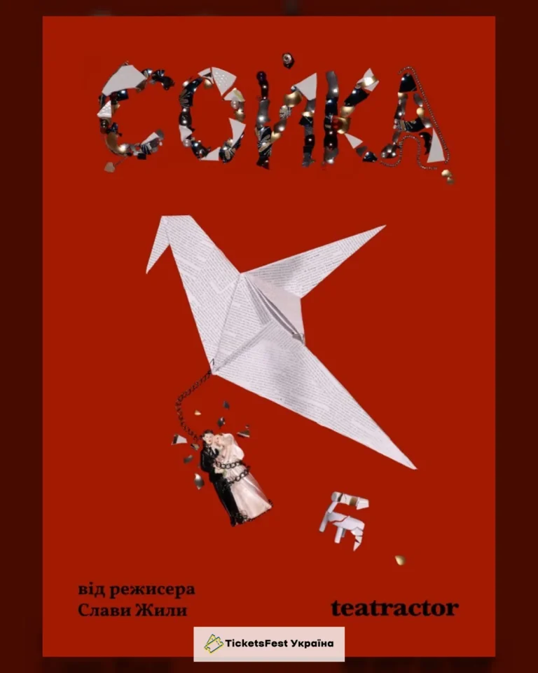 Вистава «Сойка» (Театр Актор)