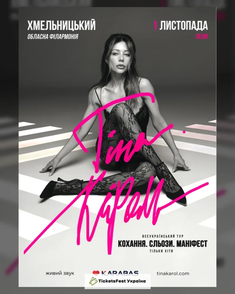 Тіна Кароль «Кохання. Сльози. Маніфест»