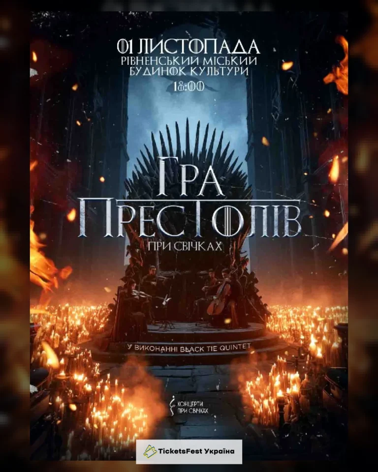 Гра престолів при свічках