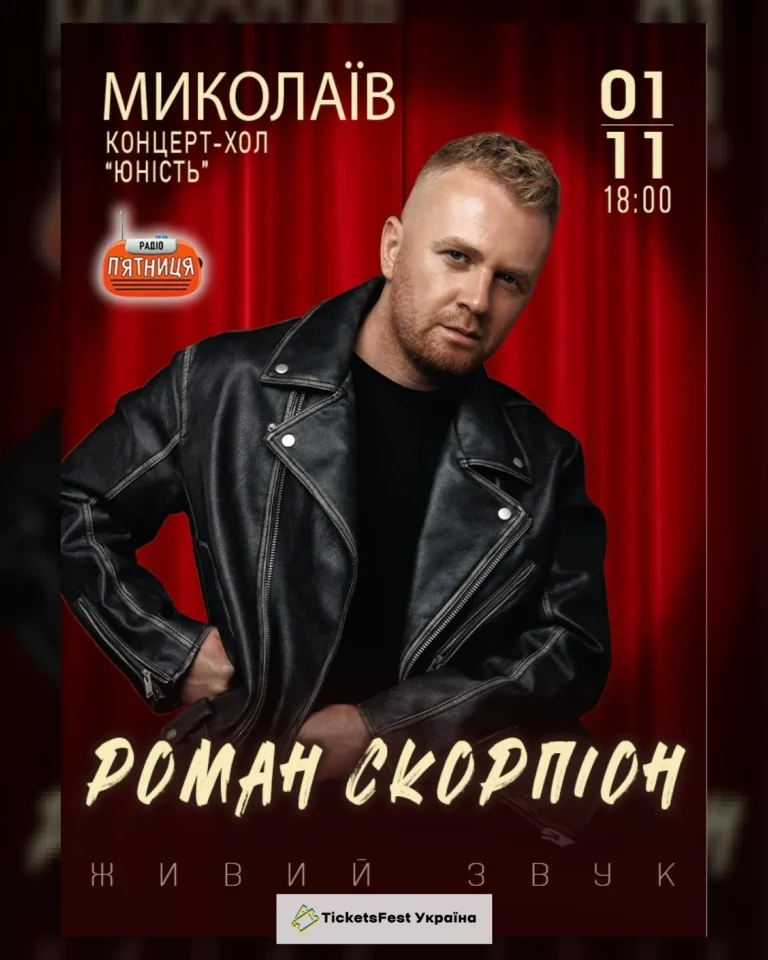 Роман Скорпіон