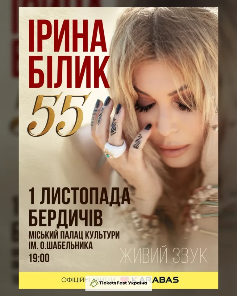 Ірина Білик