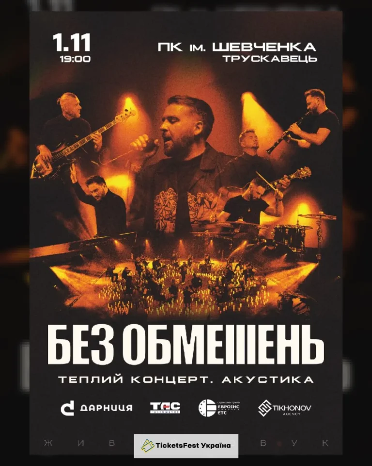 БЕЗ ОБМЕЖЕНЬ. Теплий концерт. Акустика