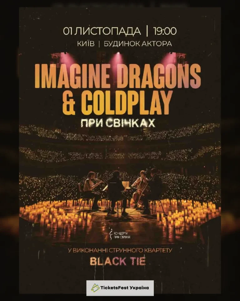 IMAGINE DRAGONS & COLDPLAY при свічках