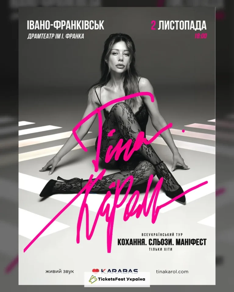 Тіна Кароль «Кохання. Сльози. Маніфест»