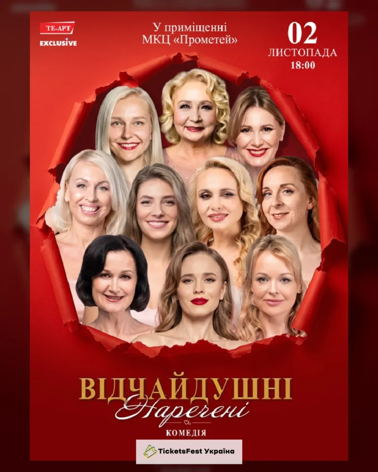 Відчайдушні наречені