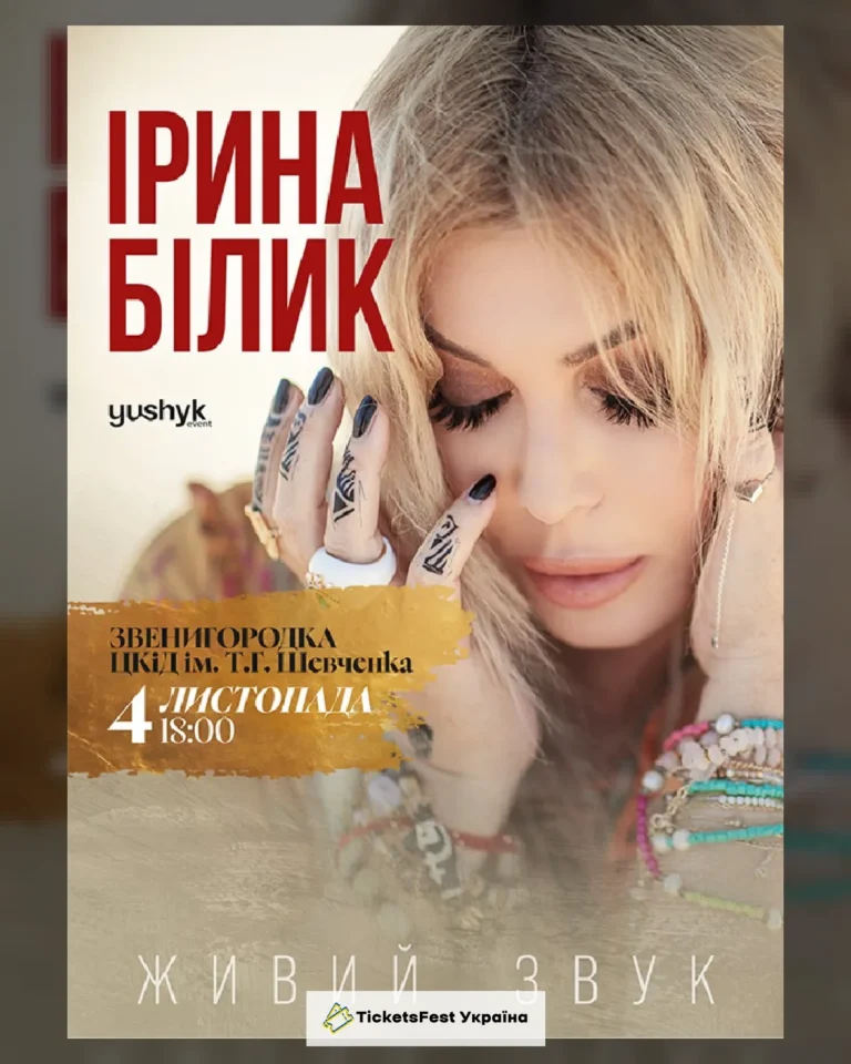 Ірина Білик