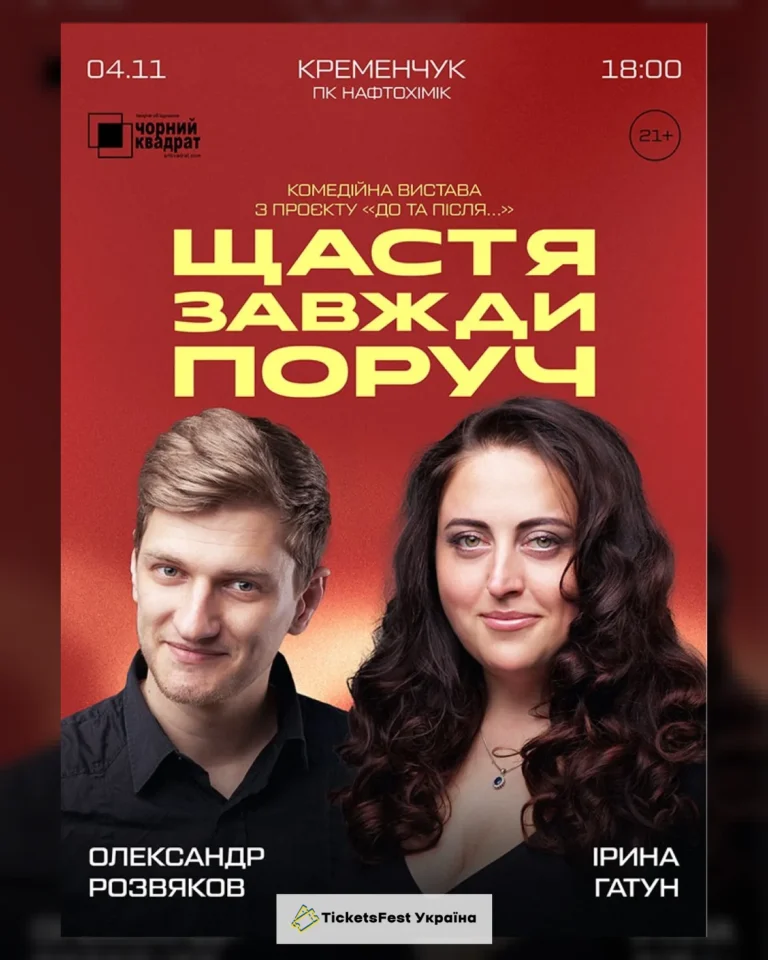 Вистава «Щастя завжди поруч»