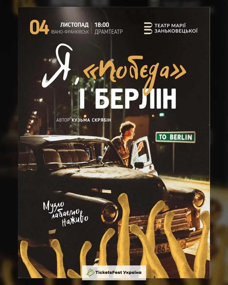 Я, «Побєда» і Берлін