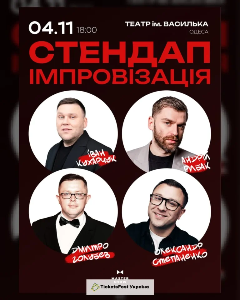 «Стендап Імпровізація» 18+
