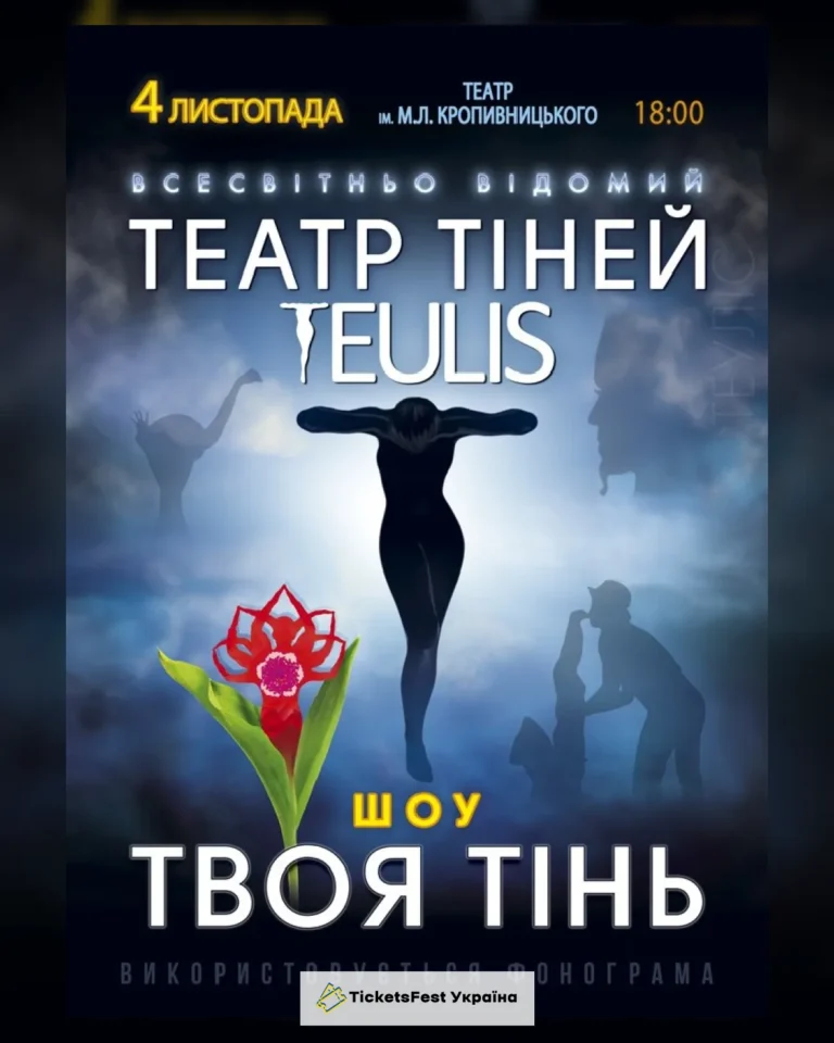 Театр Тіней «Teulis»