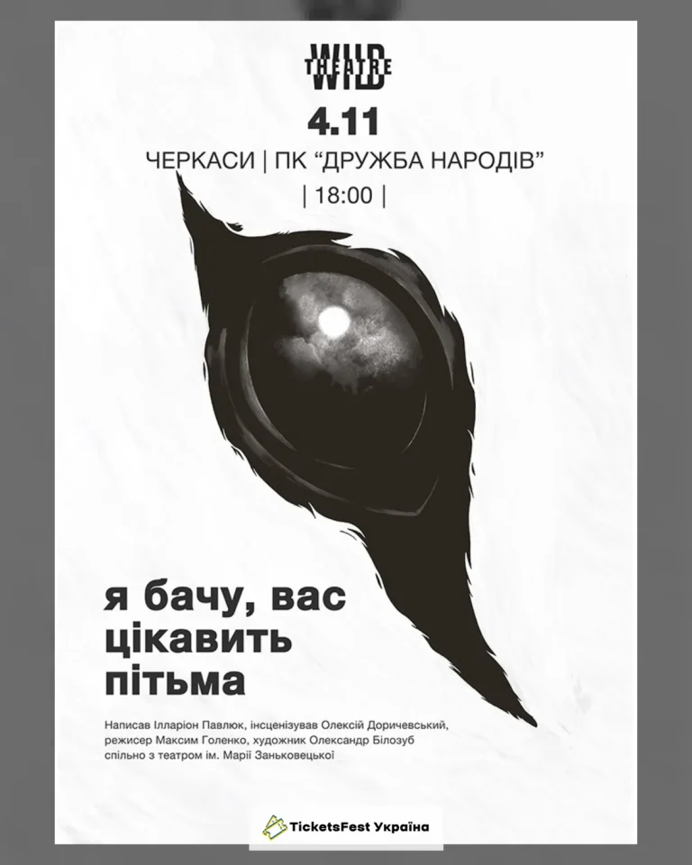 Я бачу, вас цікавить пітьма (Дикий театр)