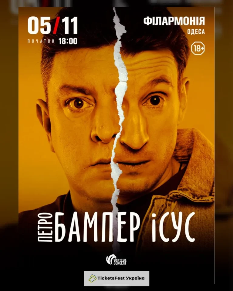 Бампер і Сус