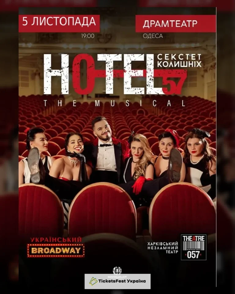 «Hotel 57: секстет колишніх»