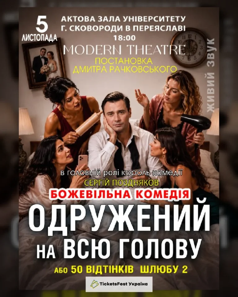 «Одружений на всю голову»