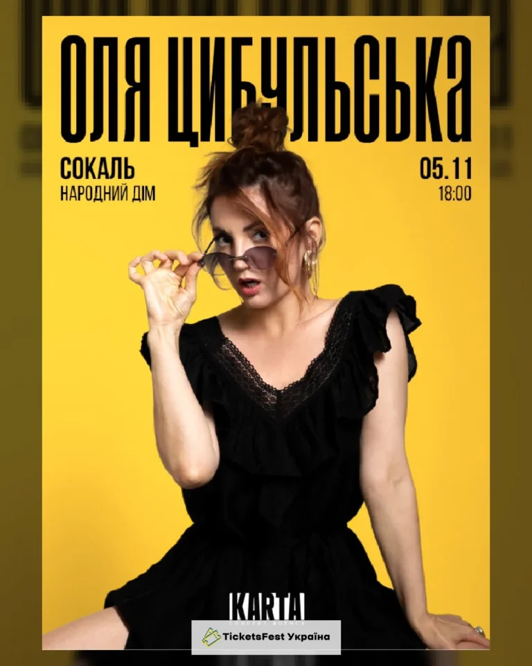 ОЛЯ ЦИБУЛЬСЬКА (Сокаль)