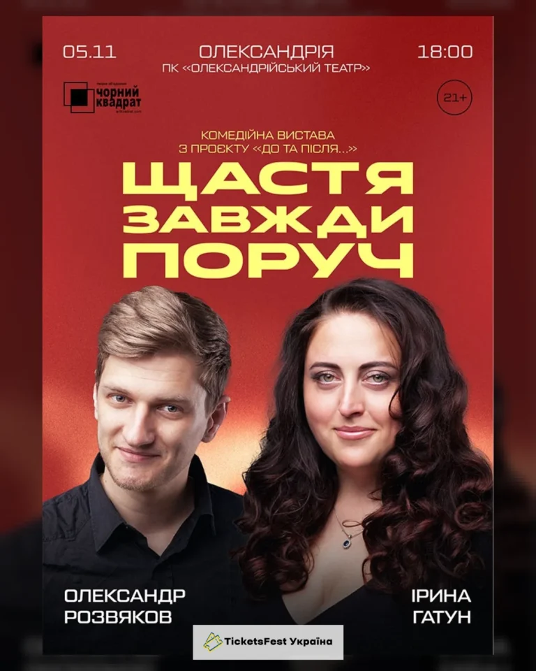 Вистава «Щастя завжди поруч»